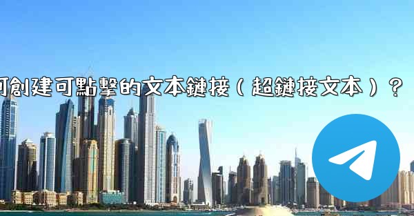 Telegram如何創建可點擊的文本鏈接（超鏈接文本）？