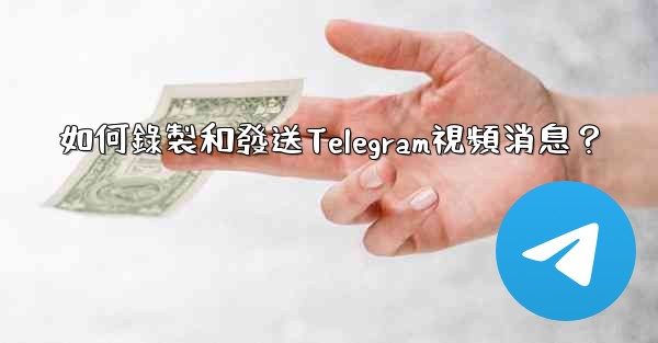 如何錄製和發送Telegram視頻消息？