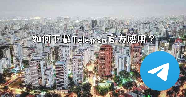 如何下載Telegram官方應用？