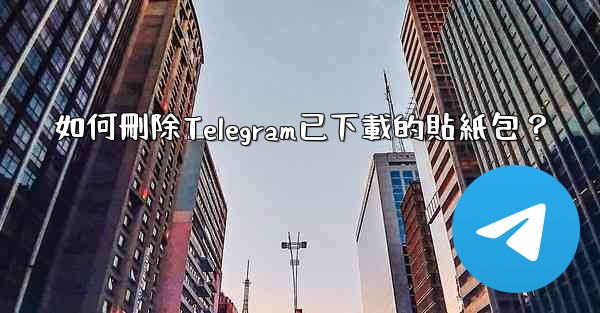 如何刪除Telegram已下載的貼紙包？