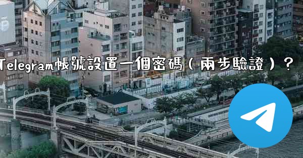 如何為我的Telegram帳號設置一個密碼（兩步驗證）？