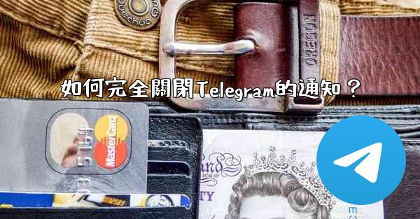 如何完全關閉Telegram的通知？