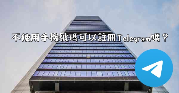 不使用手機號碼可以註冊Telegram嗎？