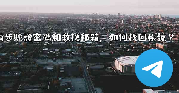 我忘記了Telegram兩步驗證密碼和救援郵箱，如何找回帳號？