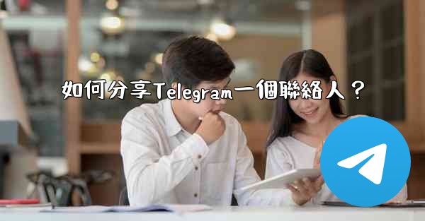 如何分享Telegram一個聯絡人？