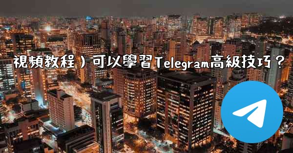 有哪些優質的在線資源（如博客、論壇、視頻教程）可以學習Telegram高級技巧？