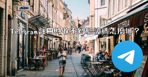 Telegram註冊時收不到驗證碼怎麼辦？