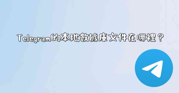 Telegram的本地數據庫文件在哪裡？