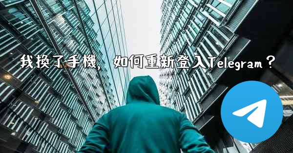 <b>我換了手機，如何重新登入Telegram？</b>