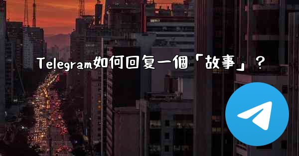 Telegram如何回复一個「故事」？