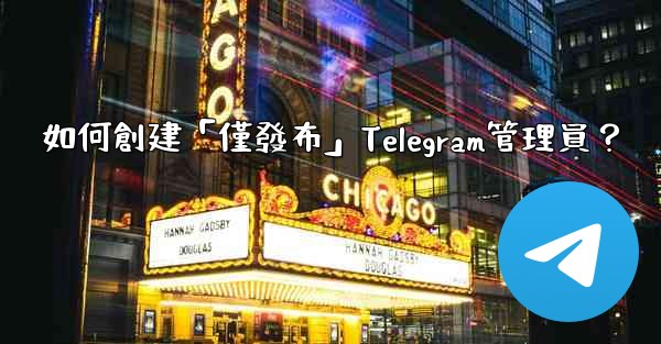 如何創建「僅發布」Telegram管理員？