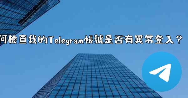 如何檢查我的Telegram帳號是否有異常登入？