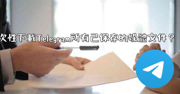 <b>如何一次性下載Telegram所有已保存的媒體文件？</b>