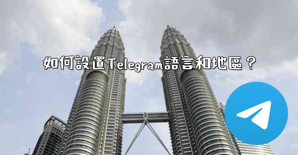 如何設置Telegram語言和地區？