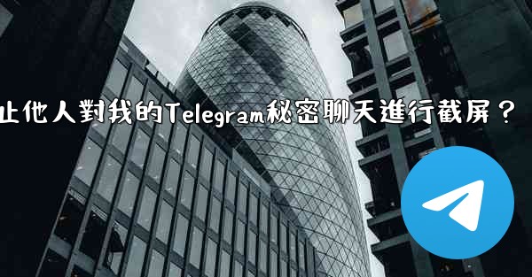 如何防止他人對我的Telegram秘密聊天進行截屏？