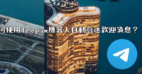 如何使用Telegram機器人自動發送歡迎消息？
